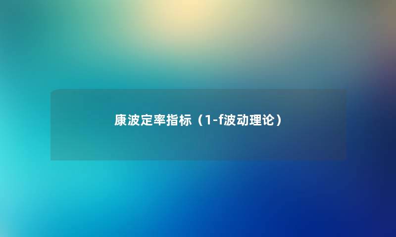 康波定率指标（1-f波动理论）