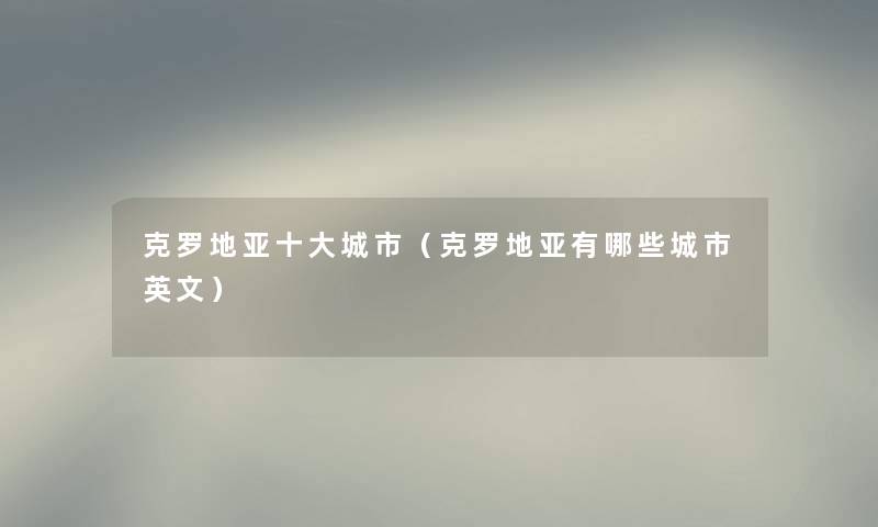 克罗地亚一些城市(克罗地亚有哪些城市英文) 克罗地亚一些城市(克罗地亚有哪些城市英文)