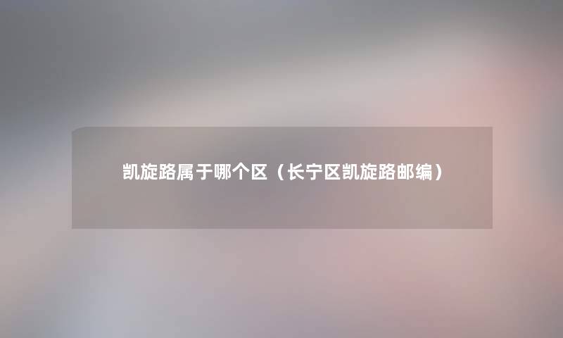 凯旋路属于哪个区（长宁区凯旋路邮编）