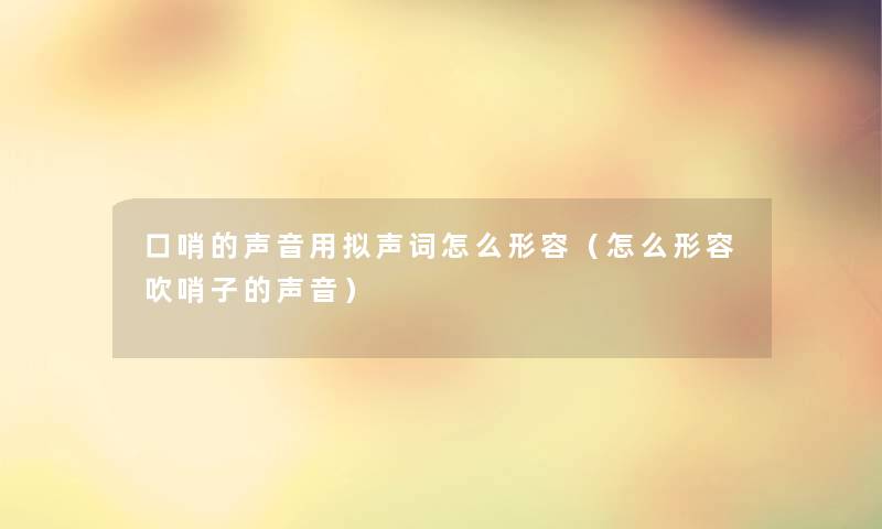 口哨的声音用拟声词怎么形容（怎么形容吹哨子的声音）