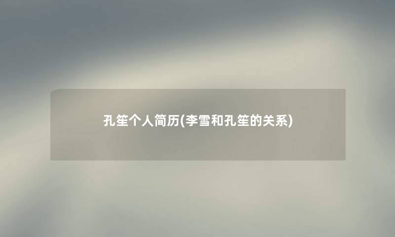 孔笙个人简历(李雪和孔笙的关系)