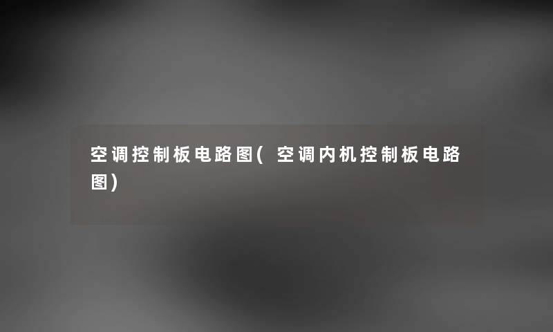 空调控制板电路图(空调内机控制板电路图) 空调控制板电路图(空调内机控制板电路图)