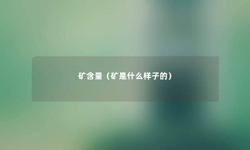 矿含量（矿是什么样子的）
