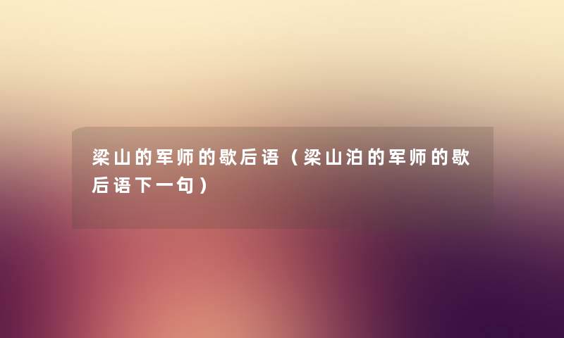 梁山的军师的歇后语(梁山泊的军师的歇后语下一句) 梁山的军师的歇后语(梁山泊的军师的歇后语下一句)