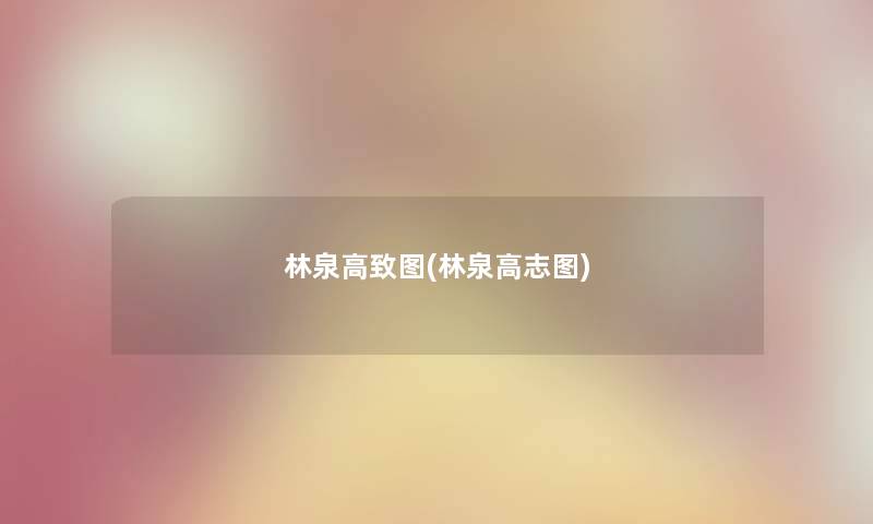 林泉高致图(林泉高志图) 林泉高致图(林泉高志图)