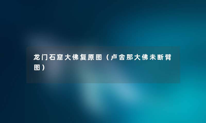 龙门石窟大佛复原图（卢舍那大佛未断臂图）