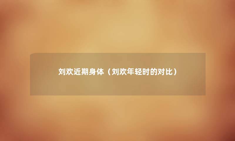 刘欢近期身体(刘欢年轻时的对比) 刘欢近期身体(刘欢年轻时的对比)