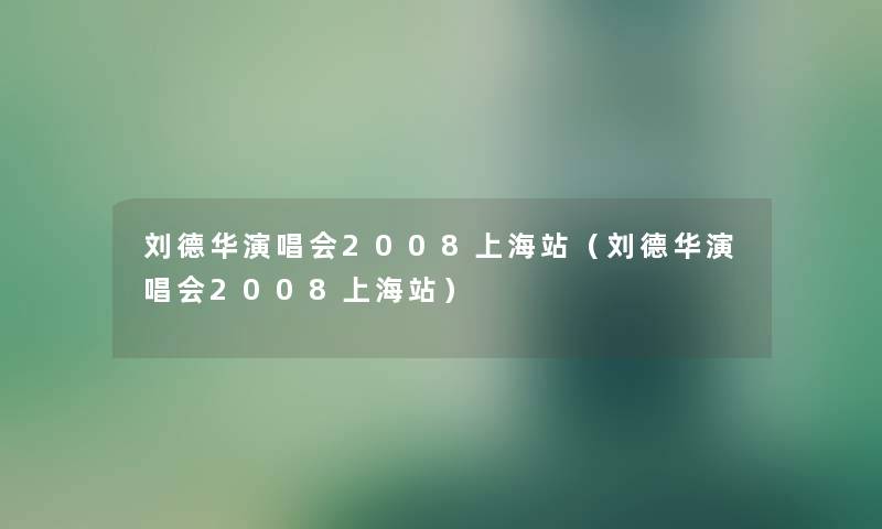 刘德华演唱会2008上海站(刘德华演唱会2008上海站) 刘德华演唱会2008上海站(刘德华演唱会2008上海站)