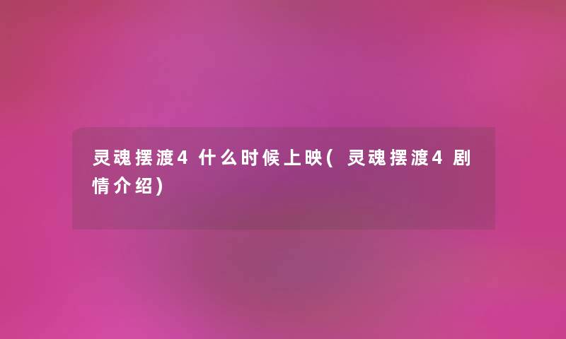 灵魂摆渡4什么时候上映(灵魂摆渡4剧情介绍) 灵魂摆渡4什么时候上映(灵魂摆渡4剧情介绍)