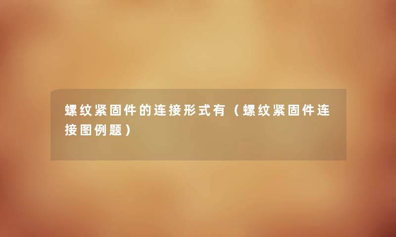 螺纹紧固件的连接形式有（螺纹紧固件连接图例题）