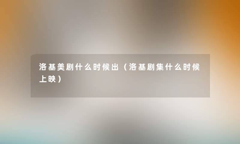 洛基美剧什么时候出(洛基剧集什么时候上映) 洛基美剧什么时候出(洛基剧集什么时候上映)