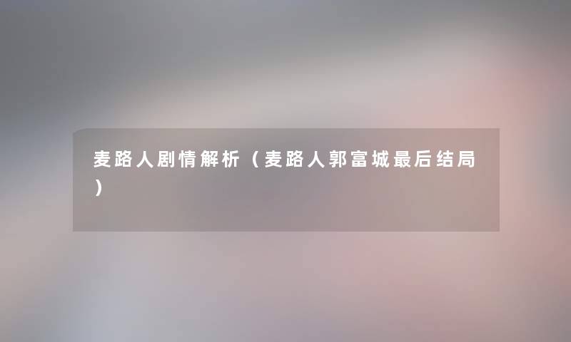 麦路人剧情解析(麦路人郭富城这里要说结局) 麦路人剧情解析(麦路人郭富城这里要说结局)
