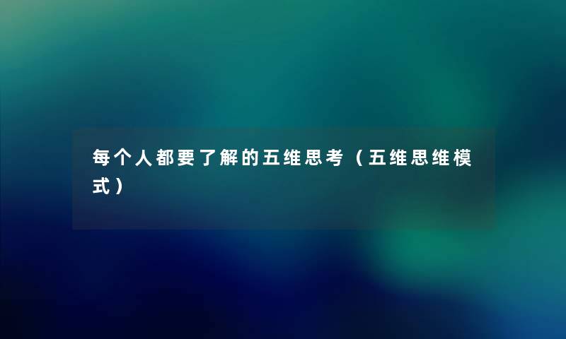 每个人都要了解的五维思考（五维思维模式）