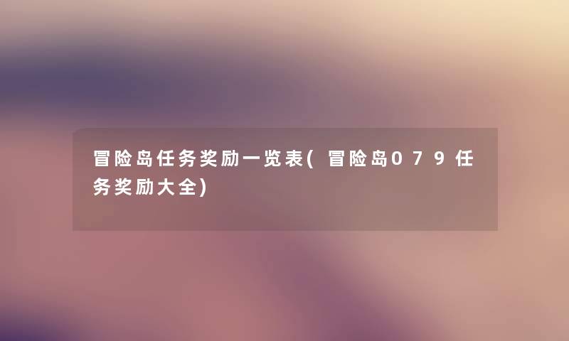 冒险岛任务奖励一览表(冒险岛079任务奖励大全) 冒险岛任务奖励一览表(冒险岛079任务奖励大全)