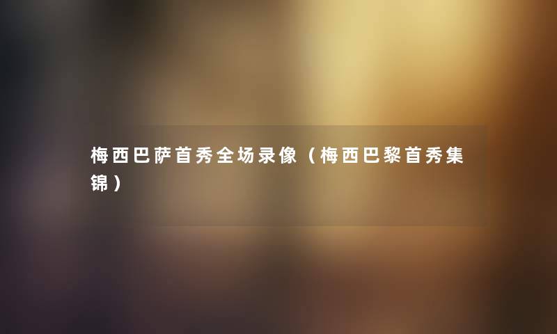 梅西巴萨首秀全场录像（梅西巴黎首秀集锦）