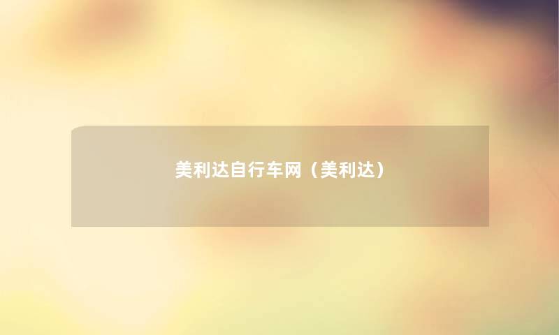 美利达自行车网（美利达）