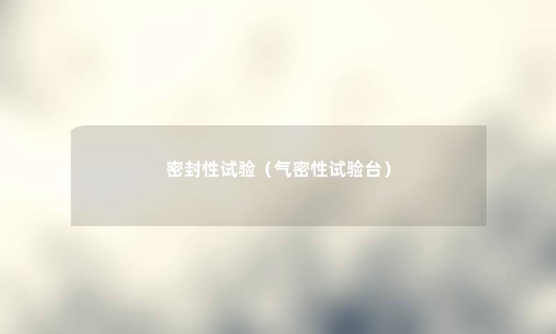 密封性试验(气密性试验台) 密封性试验(气密性试验台)