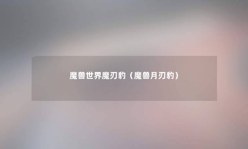魔兽世界魔刃豹(魔兽月刃豹) 魔兽世界魔刃豹(魔兽月刃豹)