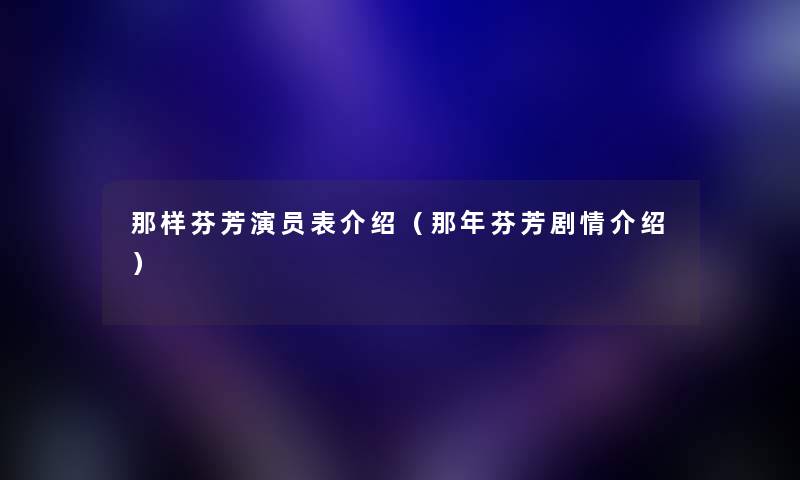 那样芬芳演员表介绍（那年芬芳剧情介绍）