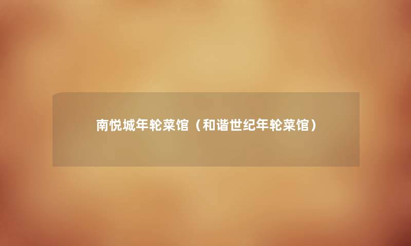 南悦城年轮菜馆（和谐世纪年轮菜馆）