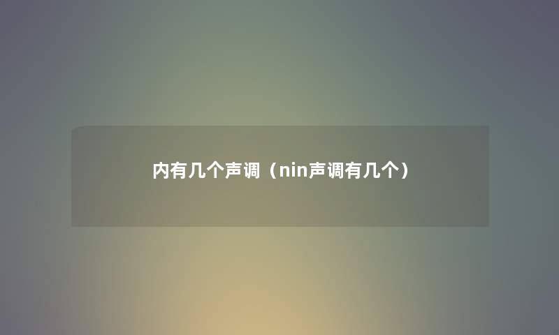 内有几个声调（nin声调有几个）