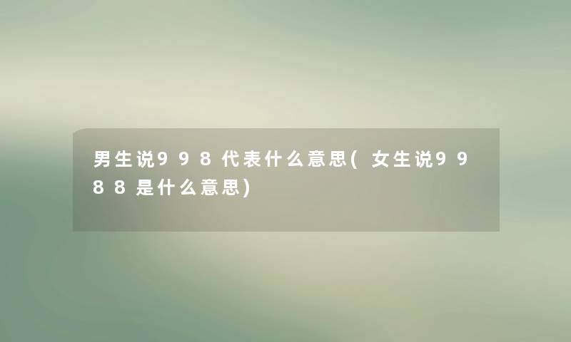 男生说998代表什么意思(女生说9988是什么意思)