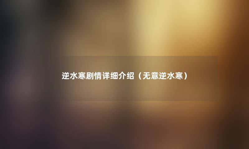逆水寒剧情详细介绍（无意逆水寒）