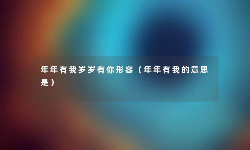 年年有我岁岁有你形容（年年有我的意思是）