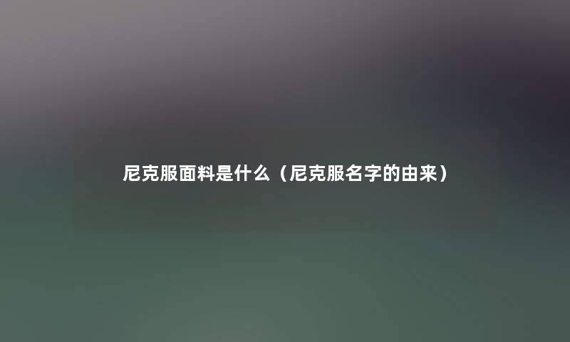 尼克服面料是什么（尼克服名字的由来）