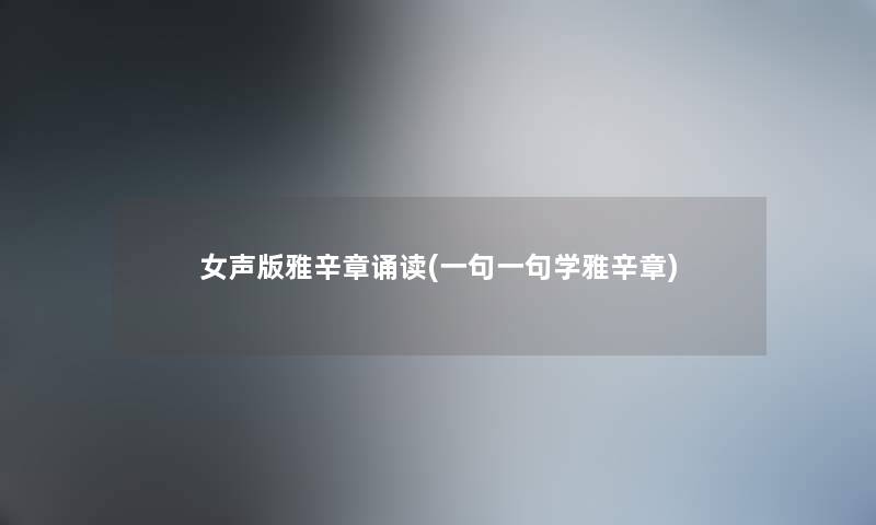 女声版雅辛章诵读(一句一句学雅辛章) 女声版雅辛章诵读(一句一句学雅辛章)