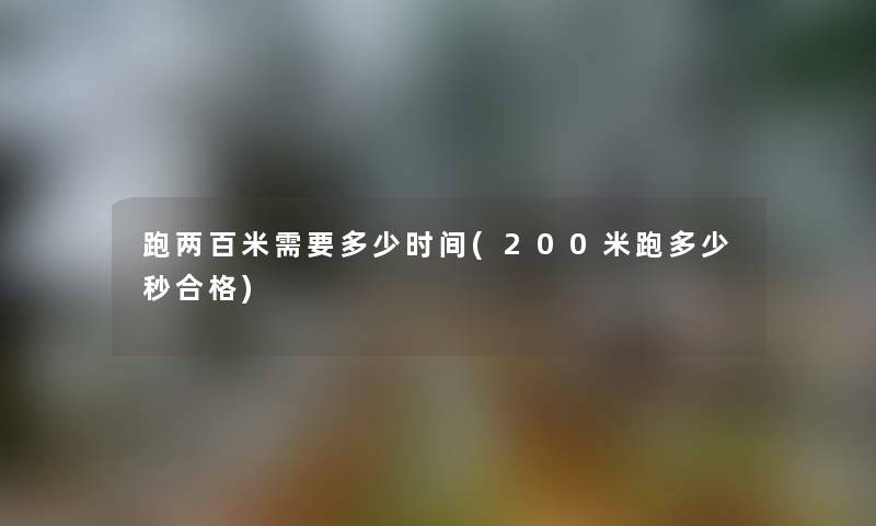 跑两百米需要多少时间(200米跑多少秒合格)