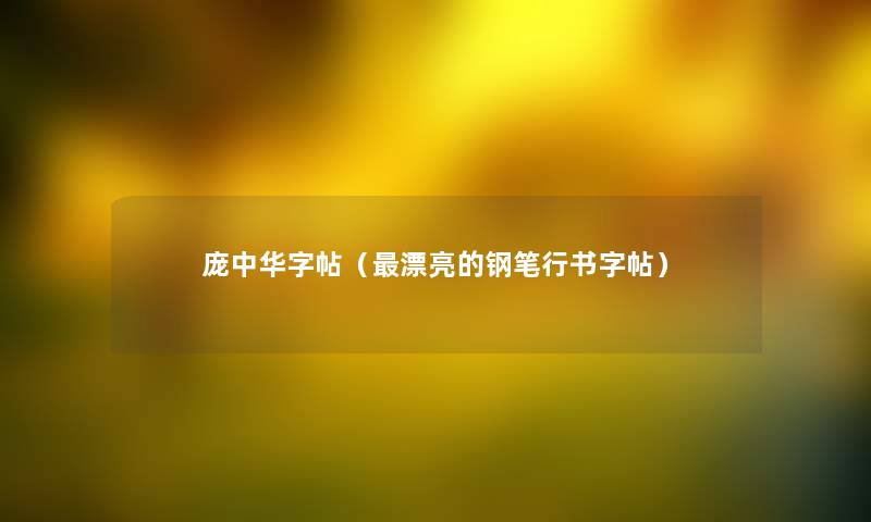 庞中华字帖（漂亮的钢笔行书字帖）