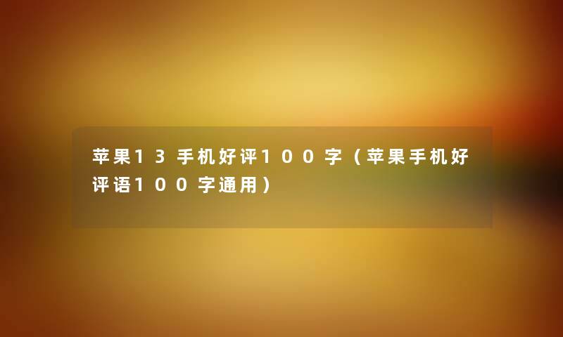 苹果13手机好评100字（苹果手机好评语100字通用）