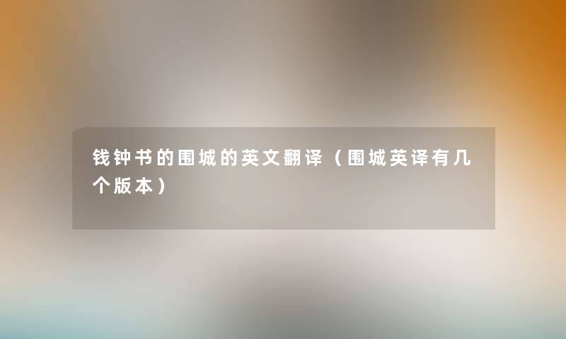 钱钟书的围城的英文翻译（围城英译有几个版本）