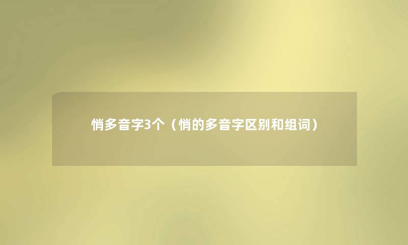 悄多音字3个（悄的多音字区别和组词）