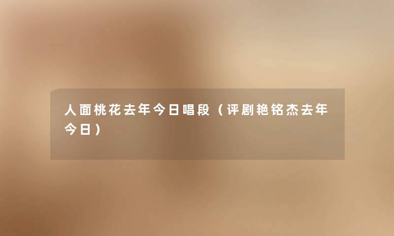 人面桃花去年今日唱段（评剧艳铭杰去年今日）
