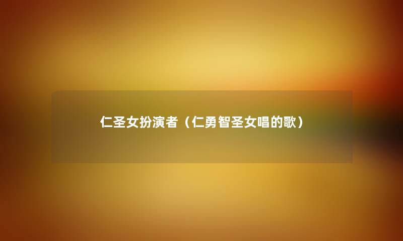仁圣女扮演者（仁勇智圣女唱的歌）