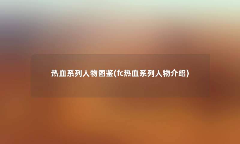 热血系列人物讲解(fc热血系列人物介绍)