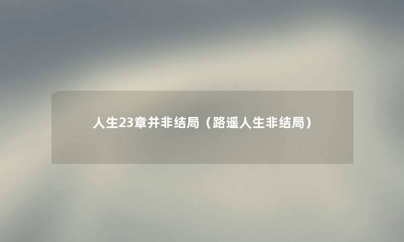 人生23章并非结局（路遥人生非结局）