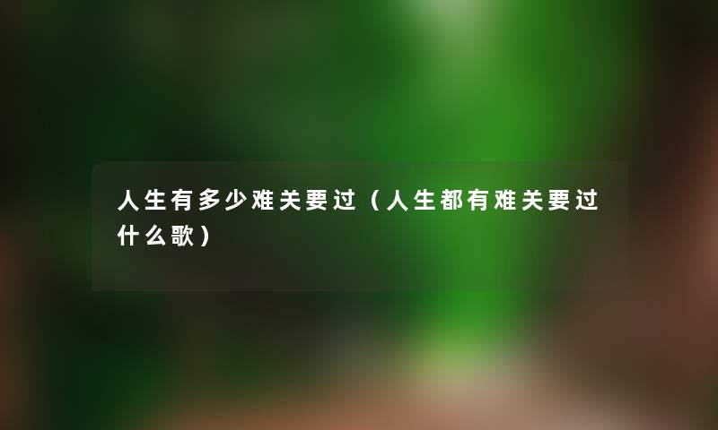 人生有多少难关要过（人生都有难关要过什么歌）