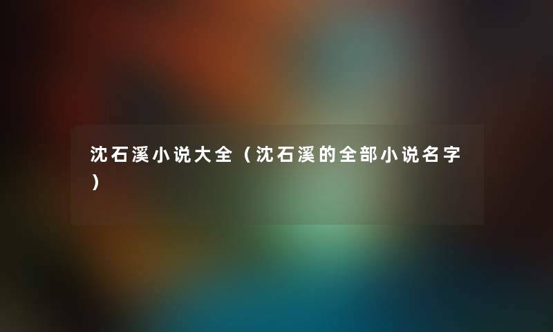 沈石溪小说大全（沈石溪的整理的小说名字）