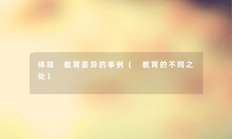 体现 教育差异的事例（ 教育的不同之处）