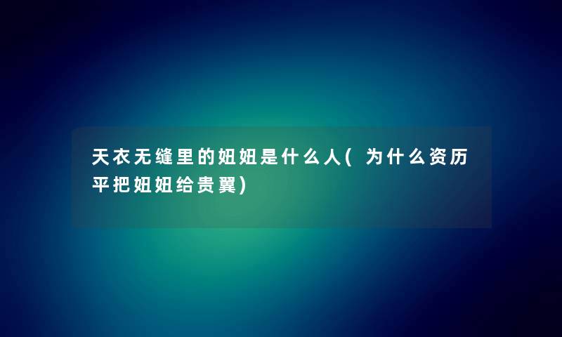 天衣无缝里的妞妞是什么人(为什么资历平把妞妞给贵翼) 天衣无缝里的妞妞是什么人(为什么资历平把妞妞给贵翼)