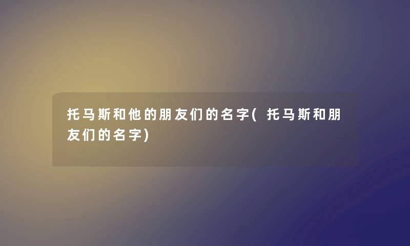 托马斯和他的朋友们的名字(托马斯和朋友们的名字)