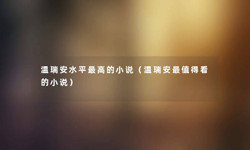 温瑞安水平高的小说(温瑞安看的小说) 温瑞安水平高的小说(温瑞安看的小说)