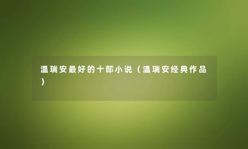 温瑞安好的十部小说(温瑞安经典作品) 温瑞安好的十部小说(温瑞安经典作品)