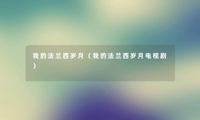 我的法兰西岁月（我的法兰西岁月电视剧）