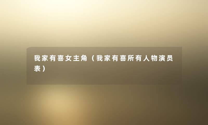 我家有喜女主角（我家有喜所有人物演员表）