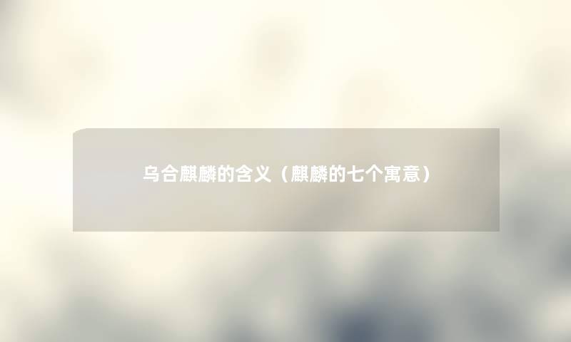 乌合麒麟的含义（麒麟的七个寓意）