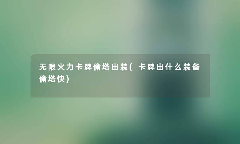 无限火力卡牌偷塔出装(卡牌出什么装备偷塔快)